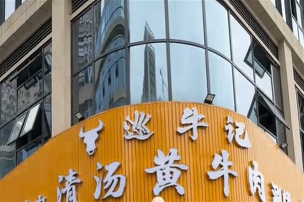 巡牛纪牛肉火锅 巡牛纪牛肉火锅