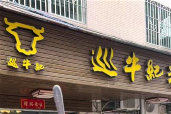 巡牛纪牛肉火锅 巡牛纪牛肉火锅