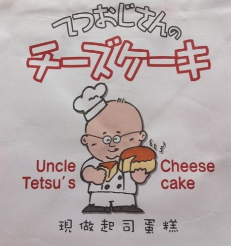 彻思叔叔起司蛋糕
