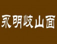 永明岐山面加盟