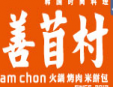 Ssam chon善苜村餐饮加盟