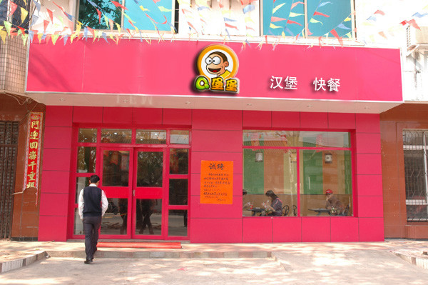 Q堡堡汉堡加盟