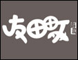 友田町寿司加盟