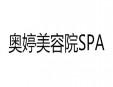 奥婷美容院SPA加盟