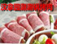汉拿园涮涮锅烤肉加盟