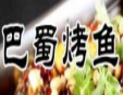新巴蜀烤鱼加盟