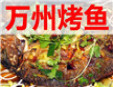 万州四川烤鱼加盟