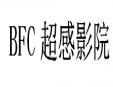 BFC超感影院加盟