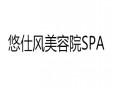 悠仕风美容院SPA加盟