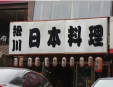 松川日本料理加盟