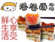 卷卷爱寿司加盟