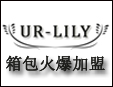 ur-lily美包加盟