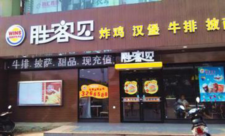 胜客贝