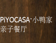 PiYOCASA·小鸭家亲子餐厅加盟