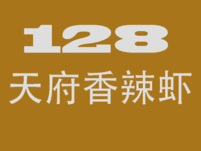 128天府香辣虾加盟