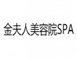 金夫人美容院SPA加盟