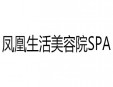 凤凰生活美容院SPA加盟