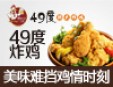 49度韩式炸鸡加盟