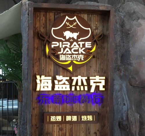 海盗杰克东南亚餐厅