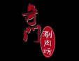 奇门涮肉坊火锅加盟