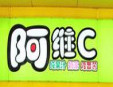 台湾阿维c饮品加盟