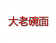 大老碗面加盟