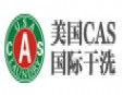 美国CAS国际干洗加盟