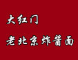 大红门老北京炸酱面加盟