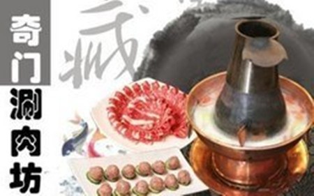 奇门涮肉坊火锅加盟