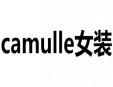 camulle女装加盟