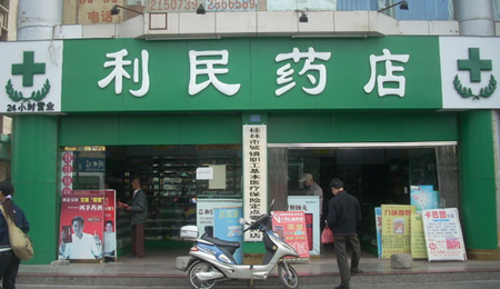 利民大药店加盟