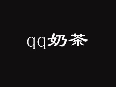 qq奶茶加盟