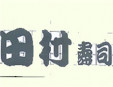 田村寿司加盟