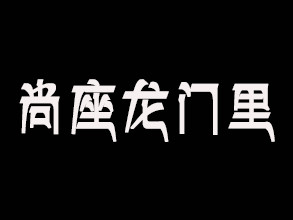 尚座龙门里餐厅加盟