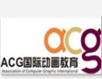 ACG国际艺术教育加盟