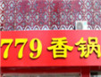 779香锅加盟